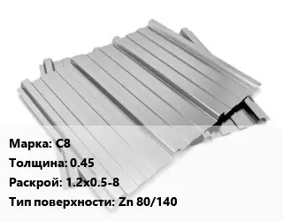 Профнастил оцинкованный С8 s=0.45 1.2х0.5-8 Покрытие:Zn 80/140